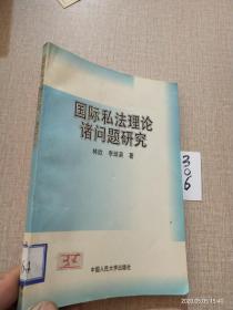 国际私法理论诸问题研究