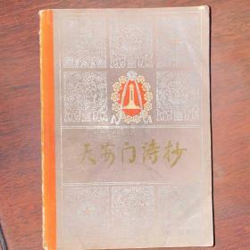 天安门诗抄