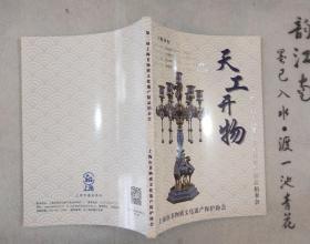 《天工开物》第二届上海非物质文化遗产精品拍卖会