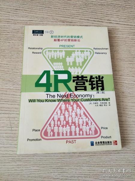 4R营销：颠覆4P的营销新论（第二版）正版、现货