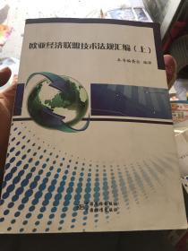 欧亚经济联盟技术法规汇编上下两册