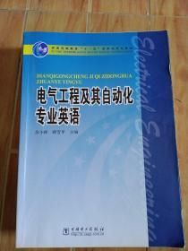 普通高等教育“十一五”国家级规划教材：电气工程及其自动化专业英语