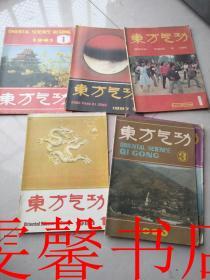 东方气功（6本）87年第4期88第1期89年第1期90年第3.5期91年第1期