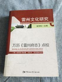 万历《雷州府志》点校 （雷州文化研究）