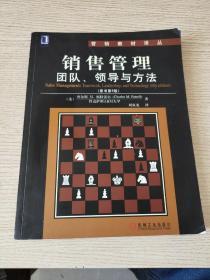 销售管理：团队、领导与方法（原书第6版）正版、现货