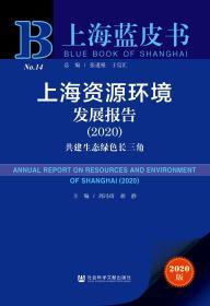 上海资源环境发展报告（2020）：共建生态绿色长三角                           上海蓝皮书                   周冯琦 胡静 主编