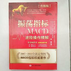 振荡指标MACD：波段操作精解：升级版：北京著名私募基金投资主管12年操盘经验精华，数以十万计读者交口称赞的经典指标参考书；优秀股票畅销书，全新升级版；2007至2014年全新走势图。