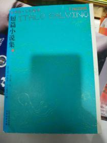 短篇小说集(下册)