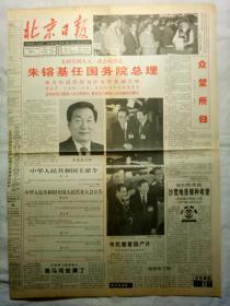 北京日报（1998年3月18日，四版）.