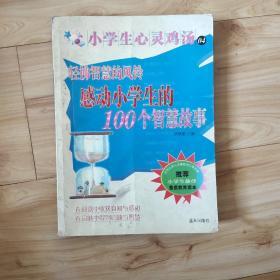 小学生心灵鸡汤：轻拂智慧的风铃（感动小学生的100个智慧故事）