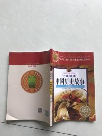 让孩子受益一生的中国故事。中国历史故事