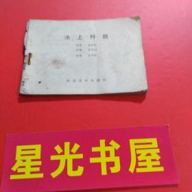 【小人书: 连环画】冰上歼敌（连环画，84年1版1印，差封面）.