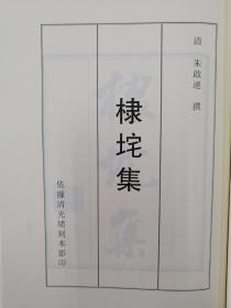 谦斋遗集，棣垞集，西河诗话