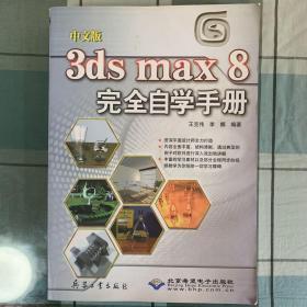 中文版3ds max 8完全自学手册 无光盘