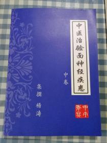 《中医论治面神经疾患》中卷（面神经麻痹、面肌痉挛、面肌萎缩、三叉神经痛）