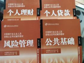 2010年版中国银行业从业人员资格认证考试辅导教材:个人理财、个人贷款、风险管理、公共基础4册合售