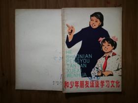 ●乖乖插图本：《和少年朋友谈谈学习文化》杜建国插图【1978年少儿版32开74页】！