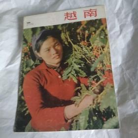 越南画报1974/4总188期