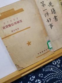 新货币信用制度  新中华丛书  51年初版  品纸如图 无封底 馆藏 书票一枚 便宜28元