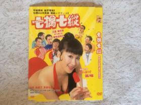 电影DVD：七擒七纵（王晶监督作品，曾志伟、孟瑶、林百祥等主演）