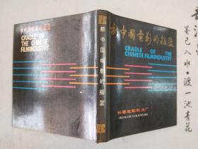 《新中国电影的摇篮》 精装 1986年