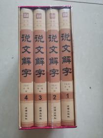 说文解字（精装套装共4册）