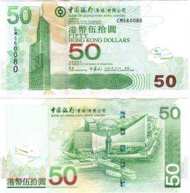 【港澳台】全新UNC 香港中国银行 2009年版 50元 港币  CM560080