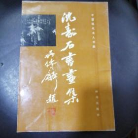 沈寿石书画选（中国现代名人书画）
