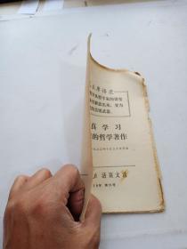 人民日报 活页文选1970年第15号---认真学习毛主席的哲学著作（书斑 字迹）