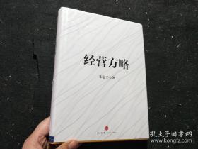 经营方略，精装，一版一印，九五品