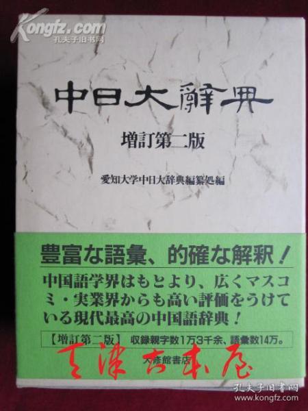 中日大辭典【増訂第二版】（日语原版 书盒函套软精装本）中日大辞典【增订第2版】