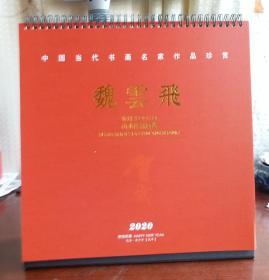 中国当代书画名家作品珍赏《魏雲飛山水作品欣赏》,2020台历(尺寸:31cmx28.8cm)，恭贺新春，精选魏云飞山水画24幅。魏云飞，1978年生，河北怀来人，2001年天津美术学院中国画系毕业，2004年天津美术学院中国画系山水专业研究生毕业，获硕士学位，并留校任教。现为天津美术学院中国画学院副教授，山水画系主任。中国美术家协会会员，天津美术家协会理事，国家“131”创新型人才。