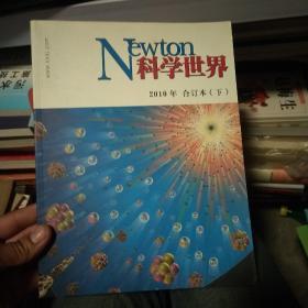 newton科学世界2010年 合订本  下