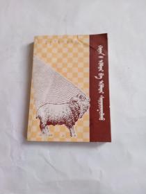 绵羊品种与改良(蒙文)