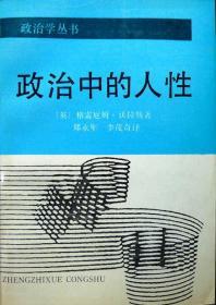 政治中的人性（政治学丛书）（1988年一版一印，自藏，品相近乎十品）