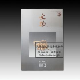 文物期刊2020年2期