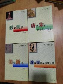 文艺纵横丛书（全四册）1.形彩世界——西方美术名作评析 2.美学新论 3.透视民族灵魂的慧眼--《呐喊》《彷徨》简论 4.唐诗宋词格律艺术简论