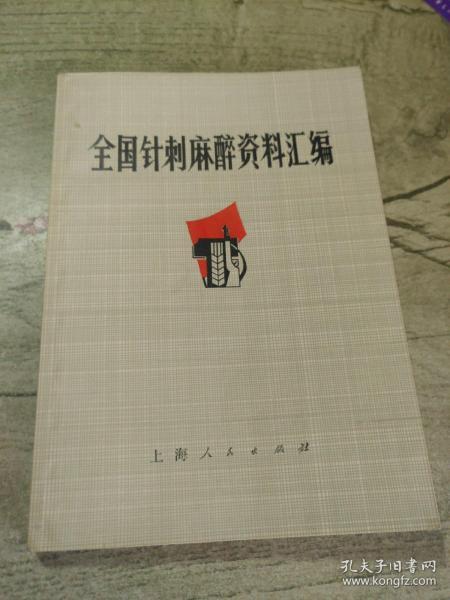 全国针刺麻醉资料汇编