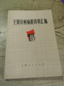 全国针刺麻醉资料汇编