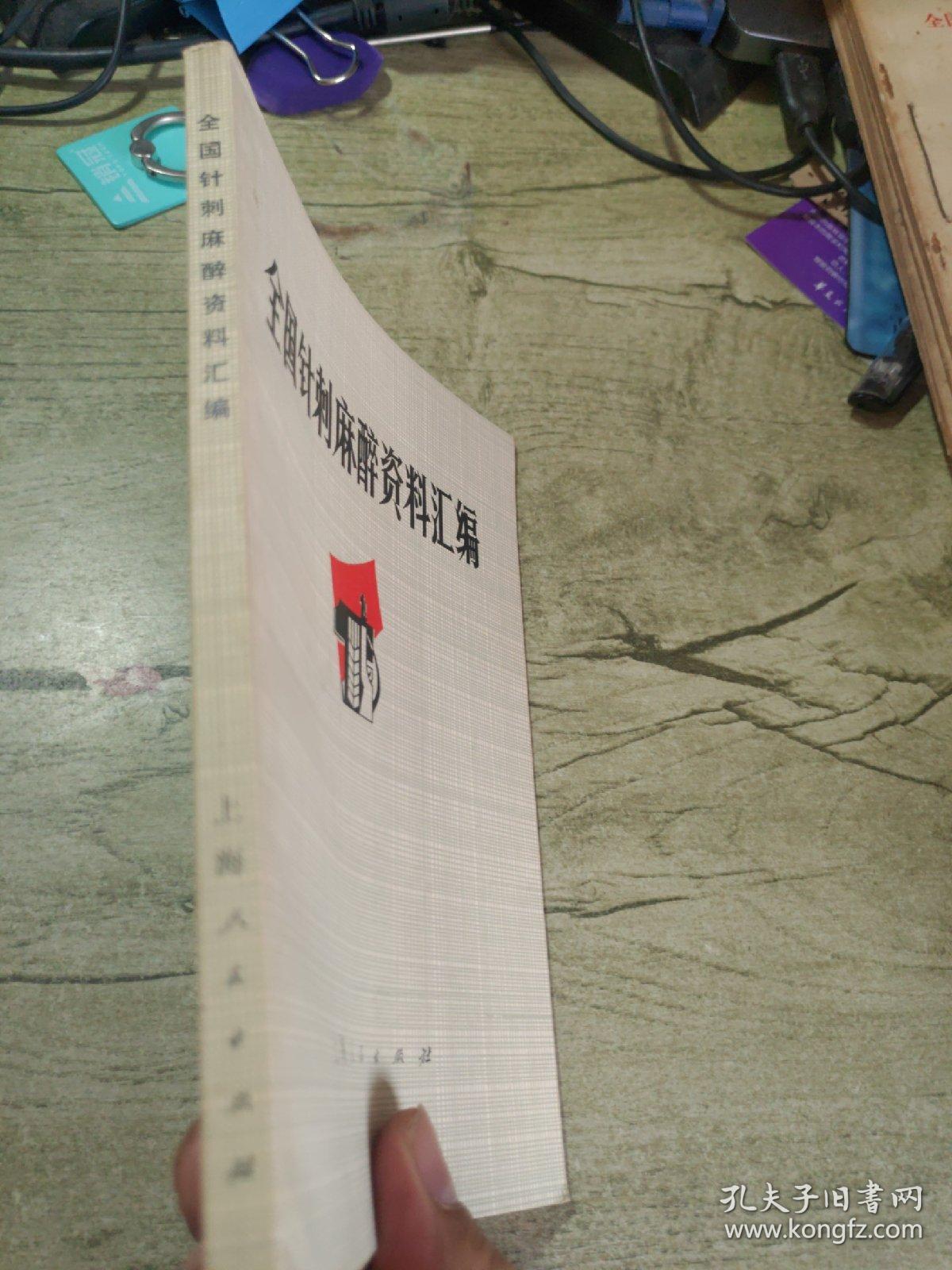 全国针刺麻醉资料汇编