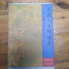 三国人才对话录:《三国演义》与人才管理