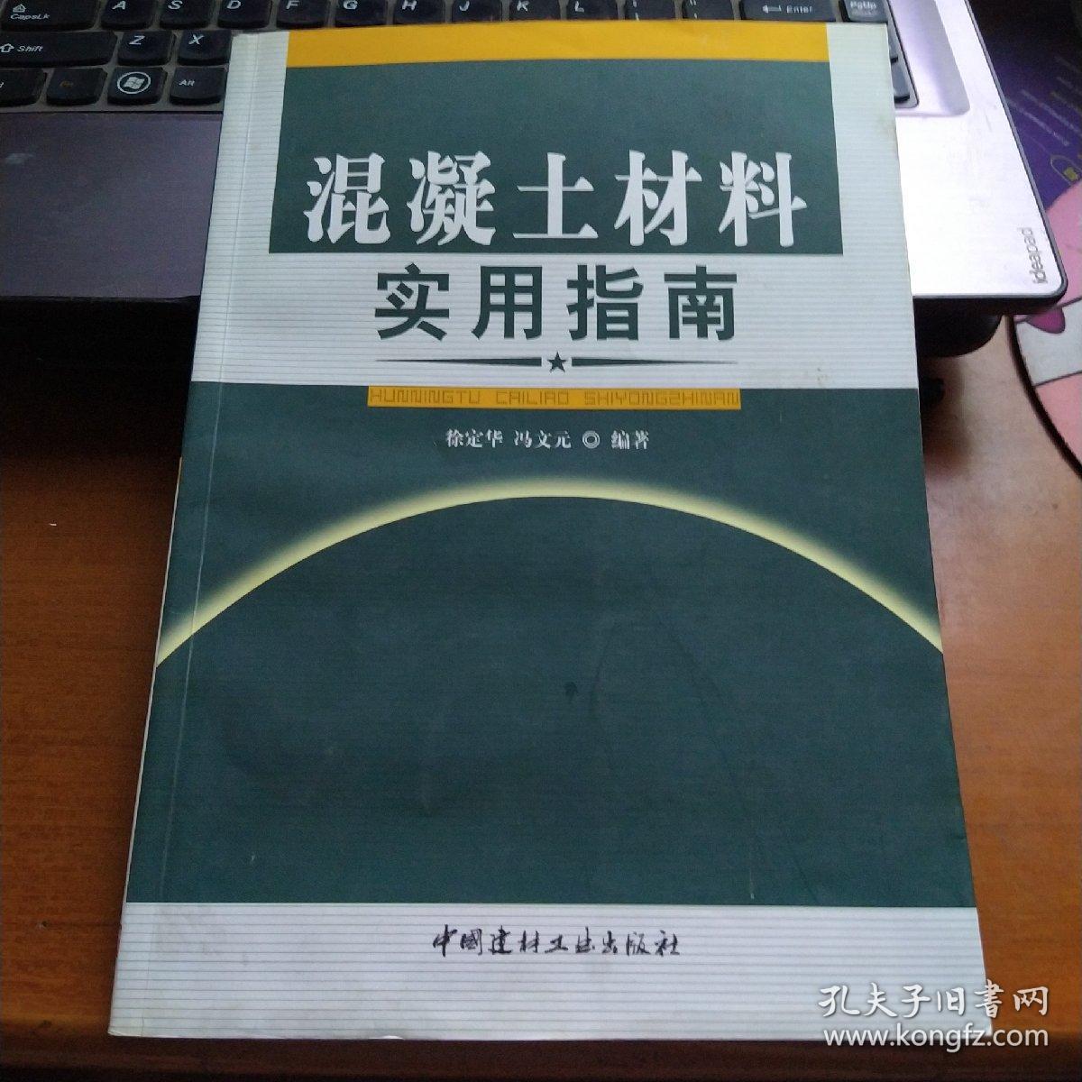 混凝土材料实用指南