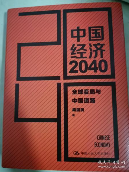 中国经济2040：全球变局与中国道路