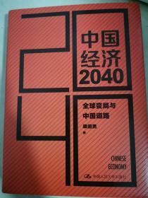 中国经济2040：全球变局与中国道路