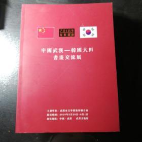 中国武汉一韩国大田书画交流展