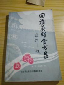 回族英雄金方昌(87年3月1版1印)