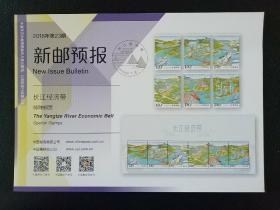 可自制邮票目录的《新邮预报》-新邮报导2018年第23期《长江经济带》特种邮票