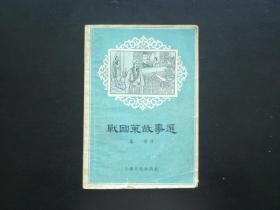 战国策故事选  施瑛 译  上海文化出版社  八品