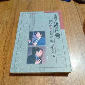 寻找文化的尊严:余秋雨·杜维明谈中华文化