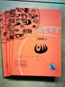 华夏考古（2006年1—4期 全年全）共四册。自订期刊，接近全新。